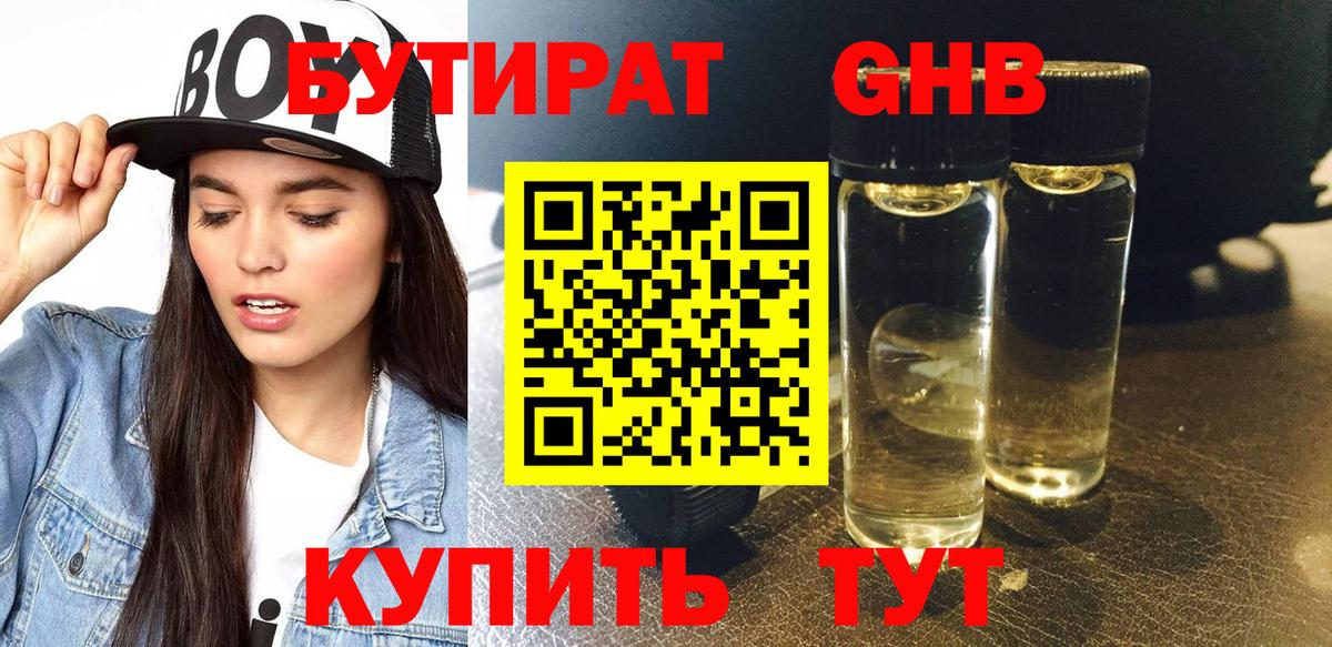Бутират Butirat Черногорск